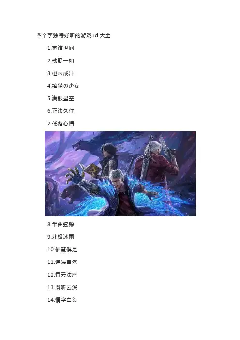 四个字独特好听的游戏id大全