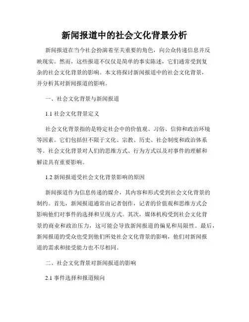 新闻报道中的社会文化背景分析