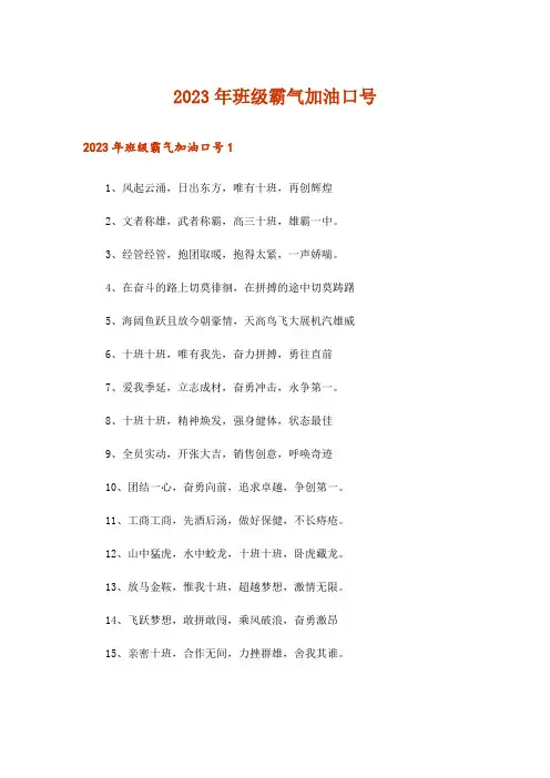 2023年班级霸气加油口号