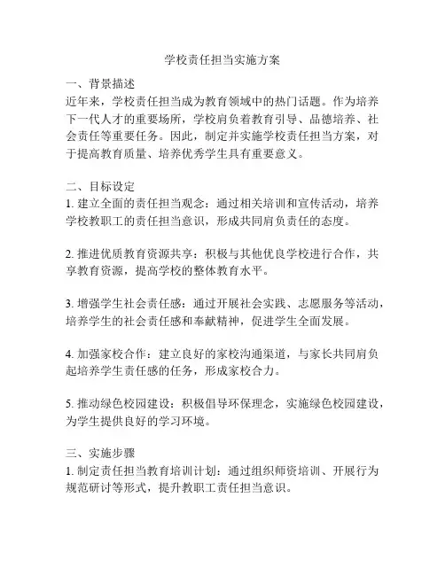 学校责任担当实施方案