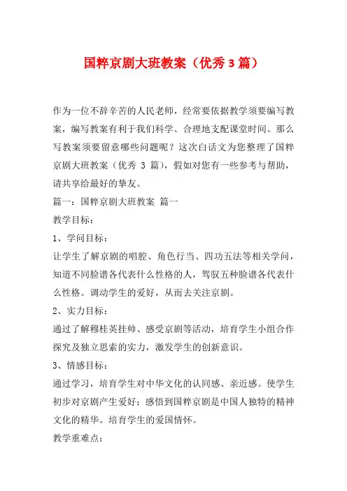 国粹京剧大班教案(优秀3篇)