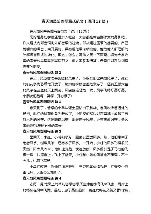 春天放风筝看图写话范文（通用13篇）