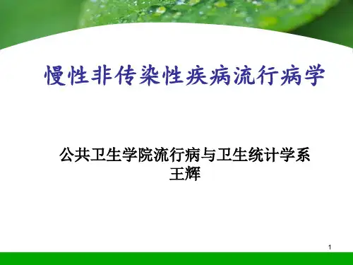 慢性非传染性疾病流行病学