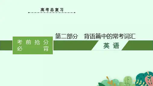 高考英语二轮复习课件(人教版新高考新教材)第二部分 背语篇中的常考词汇