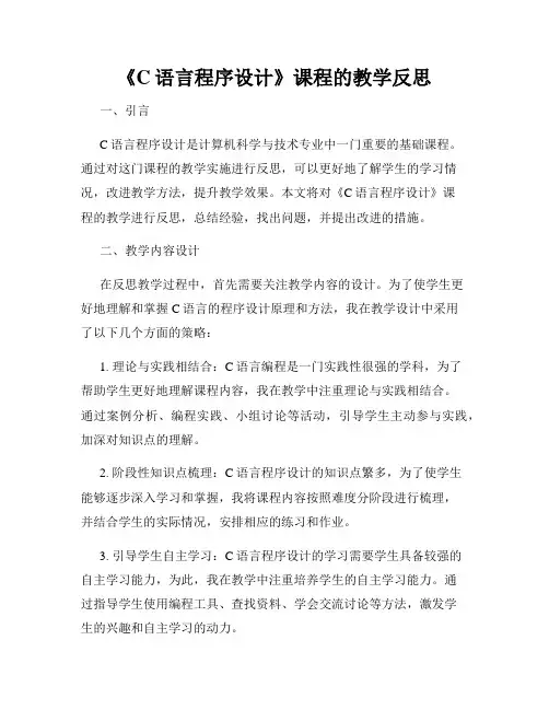 《C语言程序设计》课程的教学反思