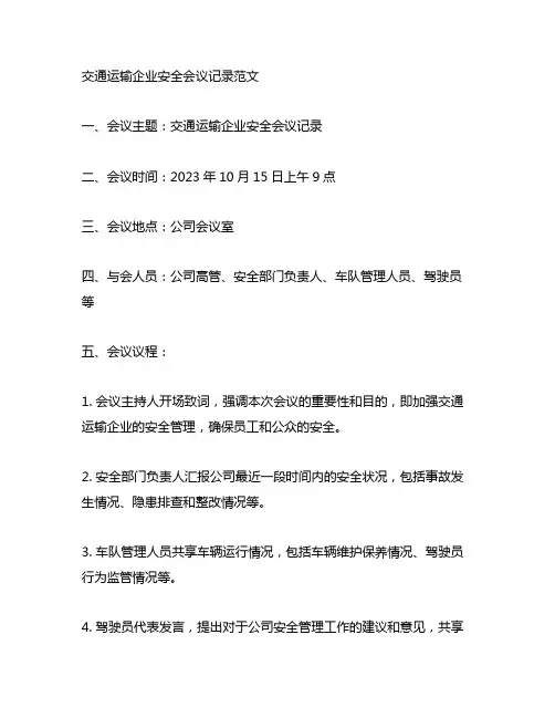 交通运输企业安全会议记录范文