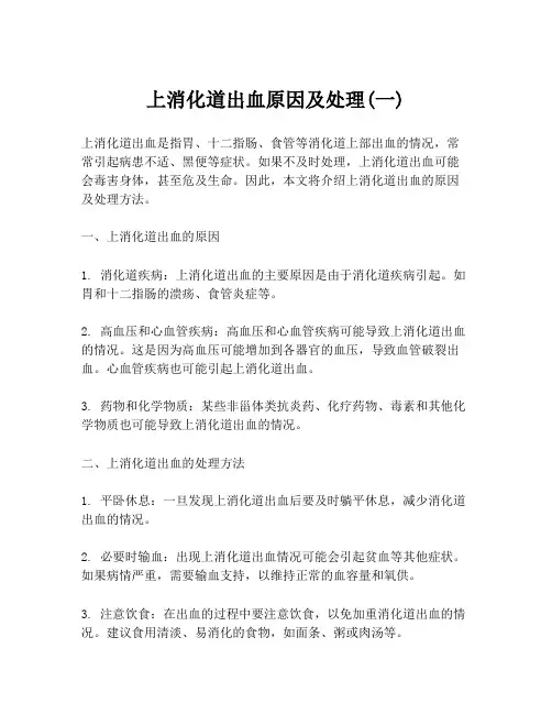 上消化道出血原因及处理(一)