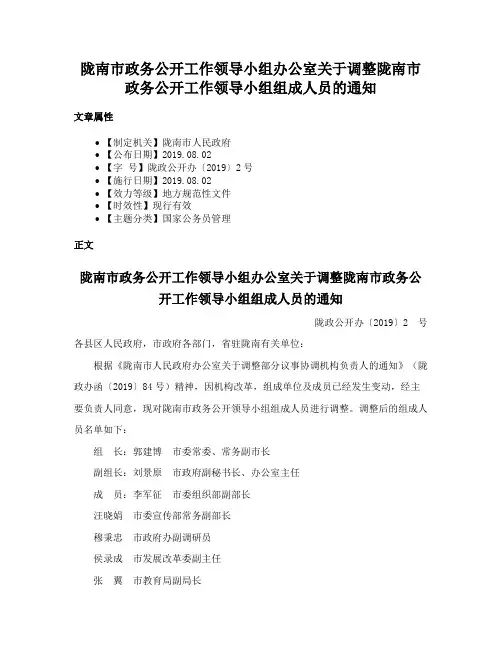 陇南市政务公开工作领导小组办公室关于调整陇南市政务公开工作领导小组组成人员的通知