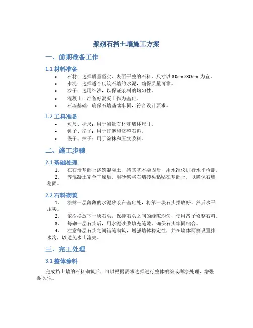 浆砌石挡土墙施工方案