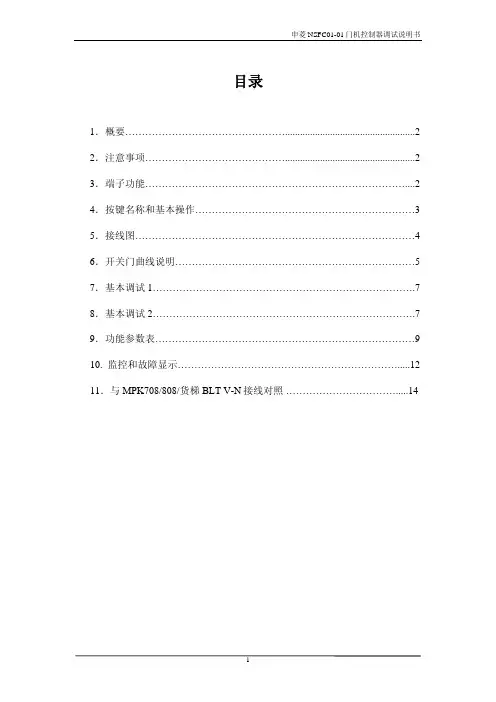 NSFC01-01门机控制器调试说明书