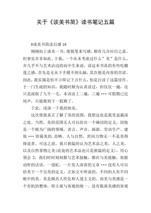 关于《谈美书简》读书笔记五篇