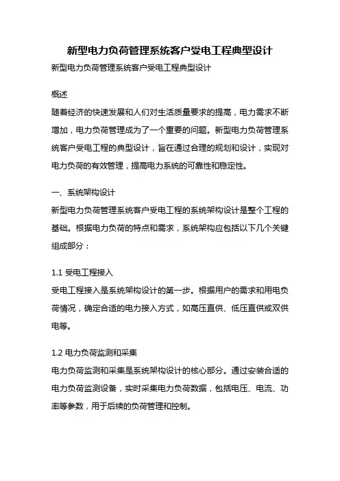 新型电力负荷管理系统客户受电工程典型设计
