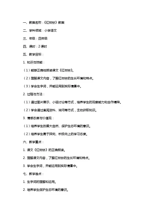 《红树林》教案及教学反思