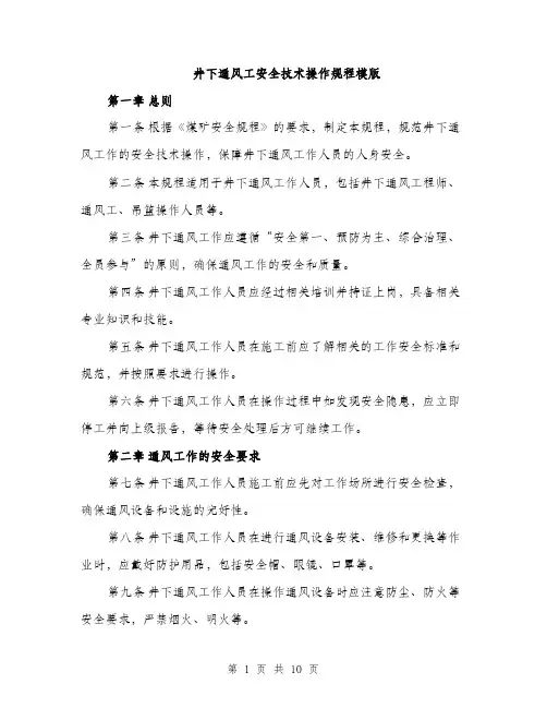 井下通风工安全技术操作规程模版（3篇）