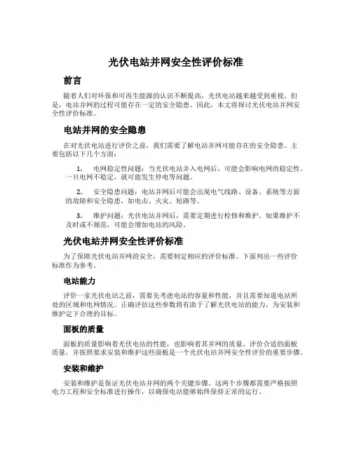 光伏电站并网安全性评价标准