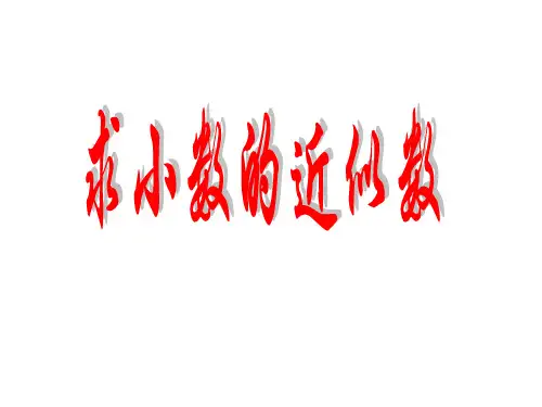 2017求小数的近似数1