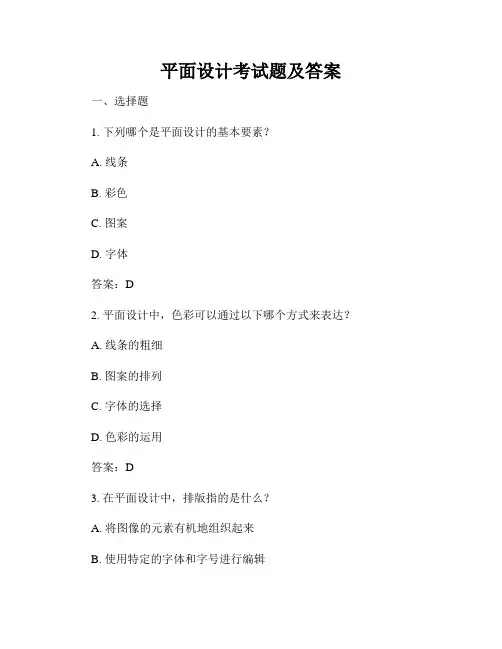 平面设计考试题及答案