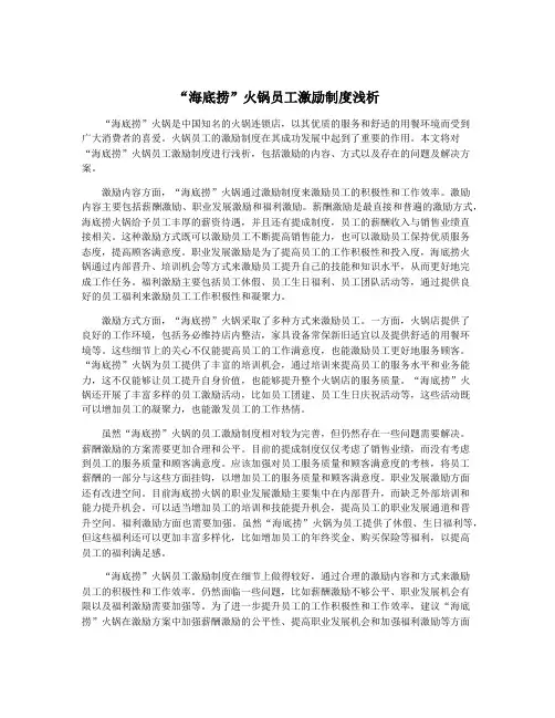 “海底捞”火锅员工激励制度浅析