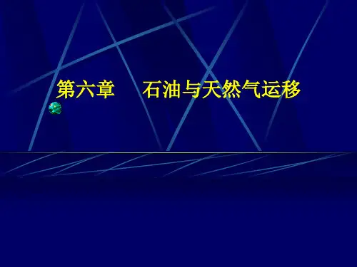 石油与天然气地质学 石油与天然气运移