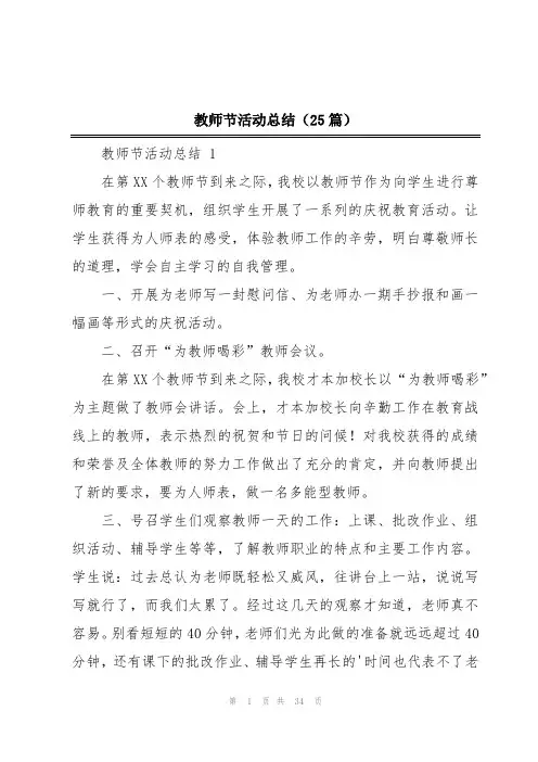 教师节活动总结(25篇)