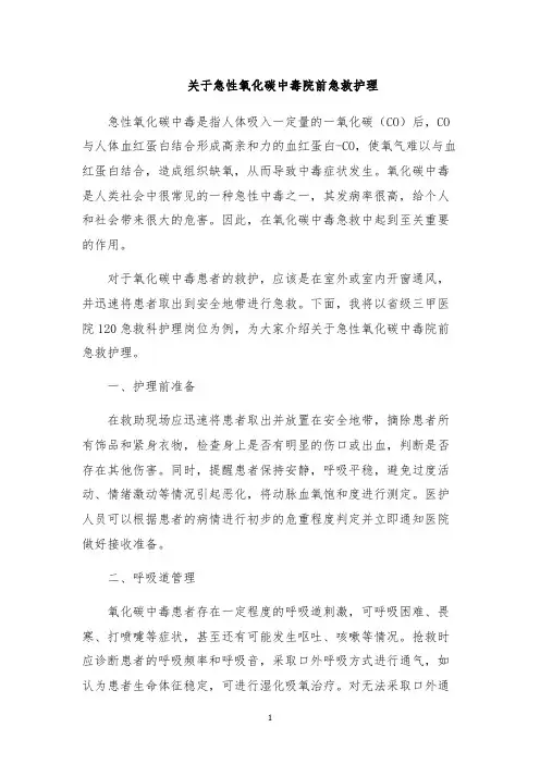 关于急性氧化碳中毒院前急救护理