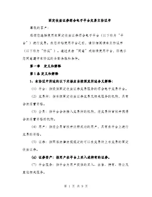 固定收益证券综合电子平台交易主协议书（二篇）