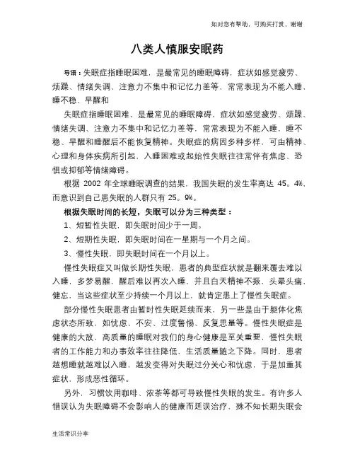 八类人慎服安眠药