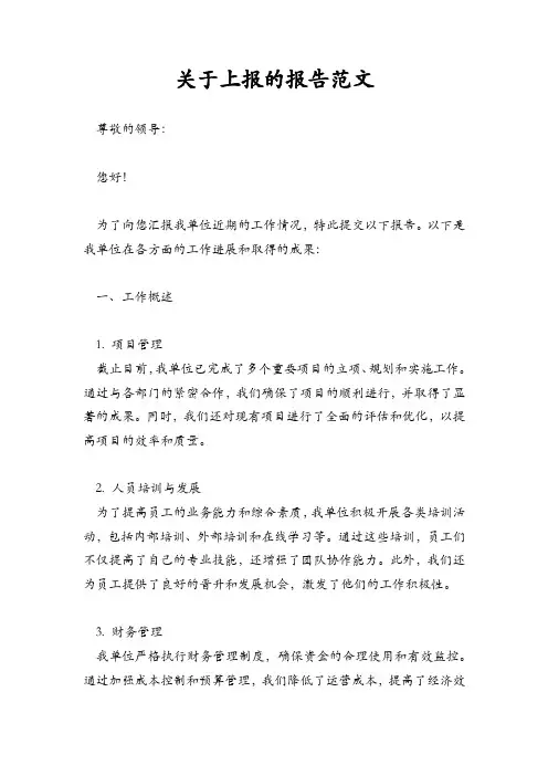 关于上报的报告范文