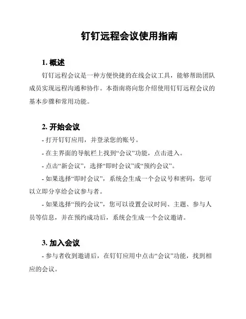 钉钉远程会议使用指南