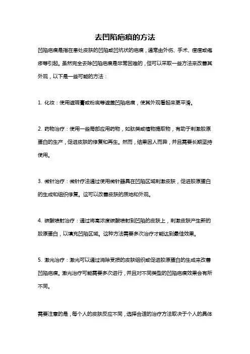 去凹陷疤痕的方法