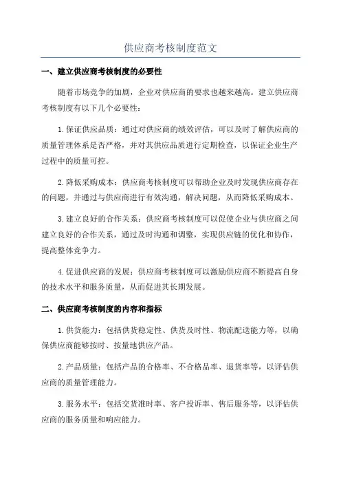 供应商考核制度范文