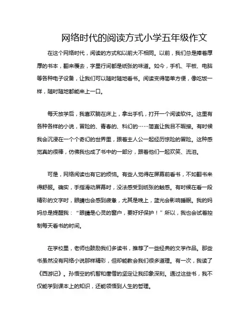 网络时代的阅读方式小学五年级作文