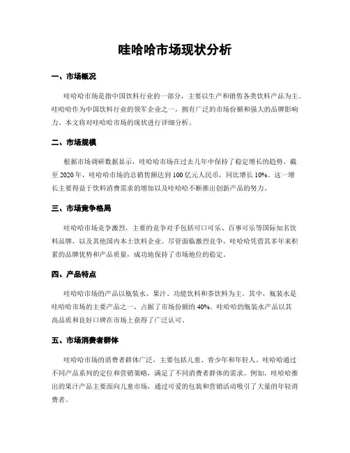 哇哈哈市场现状分析
