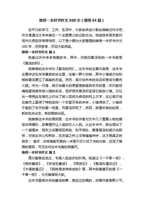推荐一本好书作文300字（通用54篇）