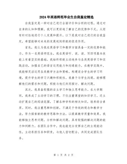 2024年英语师范毕业生自我鉴定精选