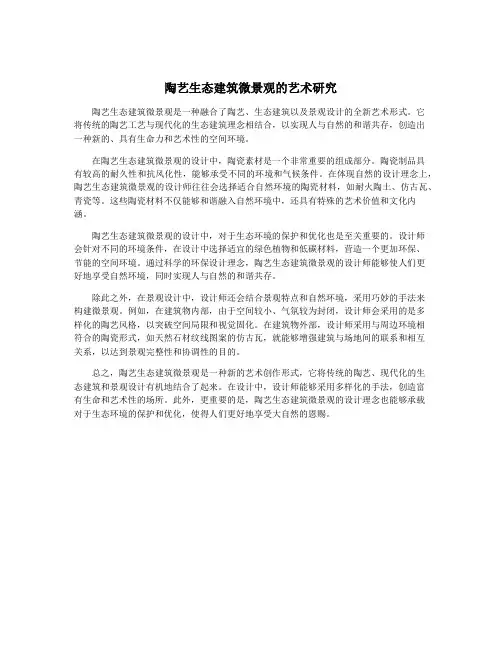 陶艺生态建筑微景观的艺术研究