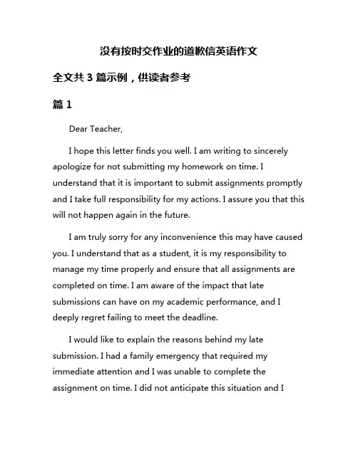 没有按时交作业的道歉信英语作文
