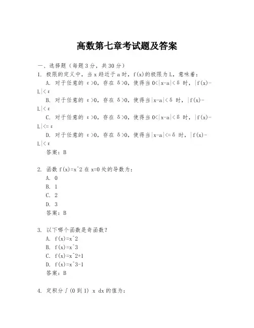 高数第七章考试题及答案
