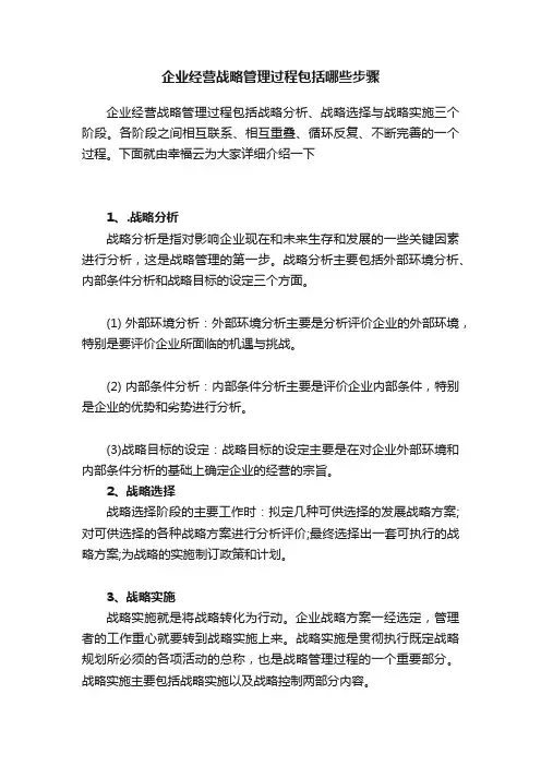 企业经营战略管理过程包括哪些步骤