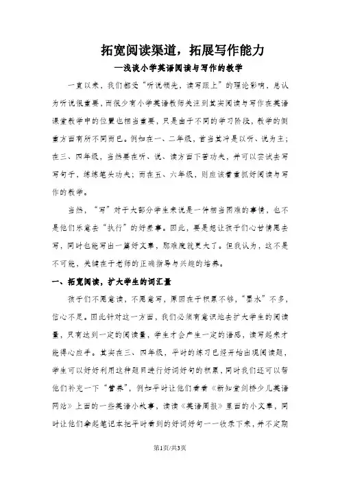 小学英语教学论文-拓宽阅读渠道,拓展写作能力—浅谈小学英语阅读与写作的教学_通用版