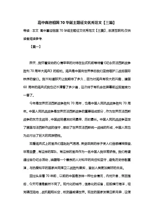 高中喜迎祖国70华诞主题征文优秀范文【三篇】