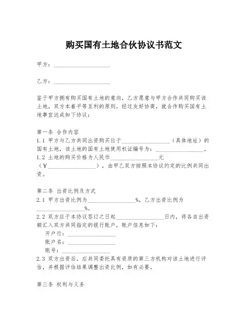 购买国有土地合伙协议书范文