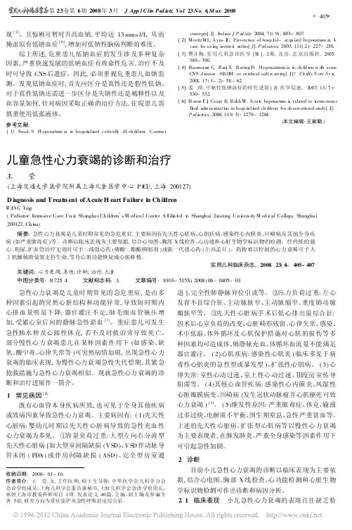儿童急性心力衰竭的诊断和治疗_王莹