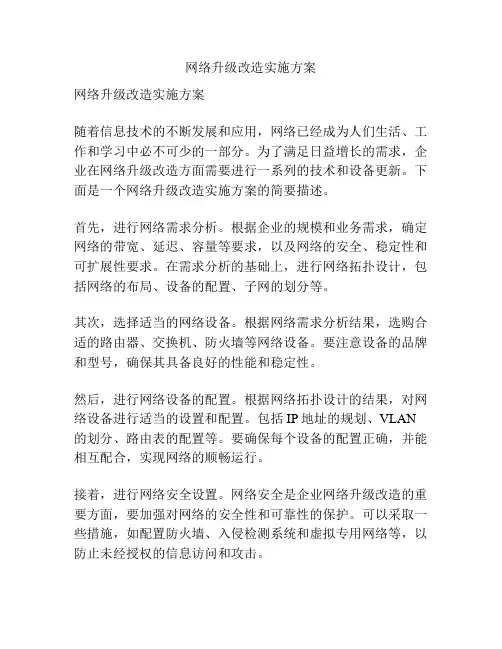 网络升级改造实施方案