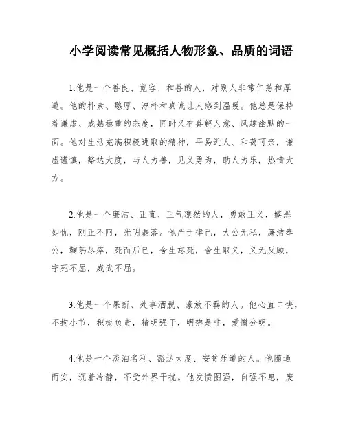 小学阅读常见概括人物形象、品质的词语