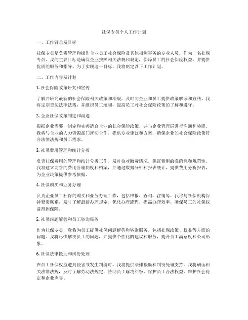 社保专员个人工作计划