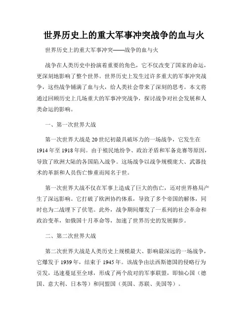 世界历史上的重大军事冲突战争的血与火