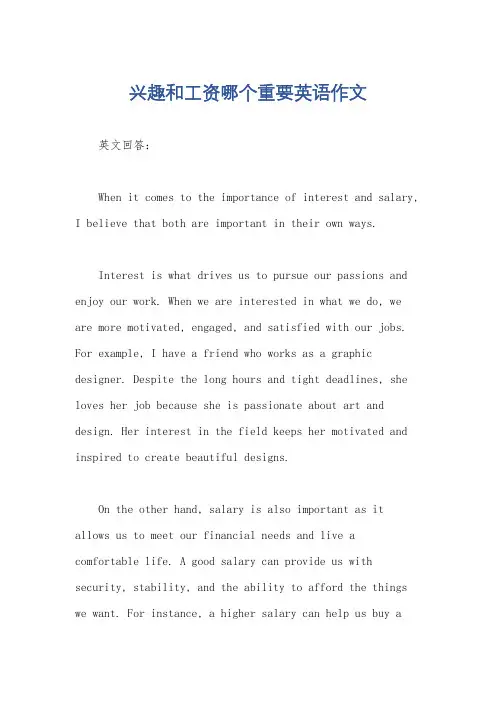兴趣和工资哪个重要英语作文