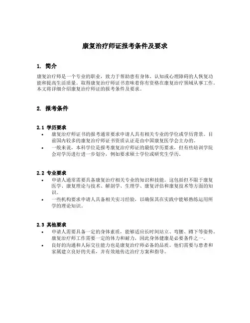 康复治疗师证报考条件及要求