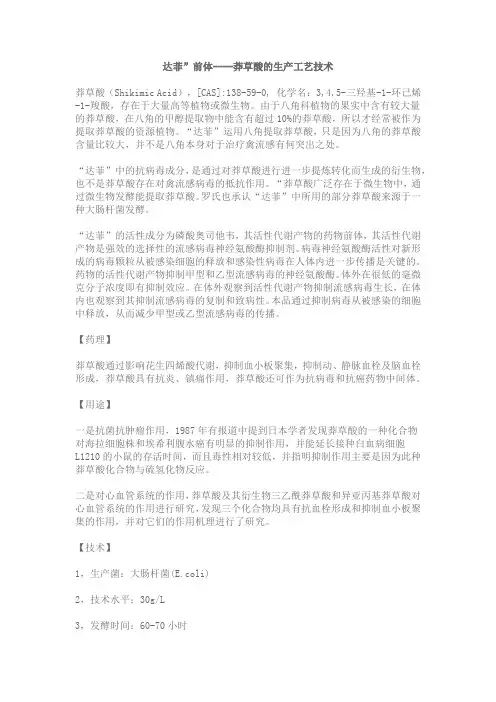 达菲”前体----莽草酸的生产工艺技术